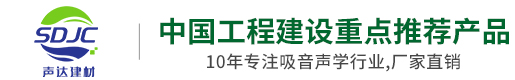 冰火板廠家|無機(jī)預(yù)涂板|醫(yī)療潔凈抗菌板|石英纖維板|木質(zhì)吸音板|陶鋁吸音板生產(chǎn)工廠-山東臨沂聲達(dá)裝飾材料有限公司